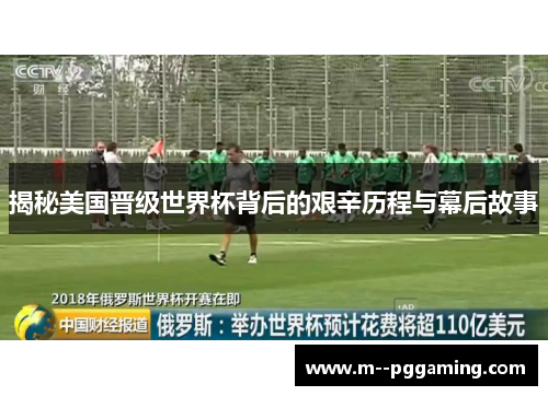 揭秘美国晋级世界杯背后的艰辛历程与幕后故事