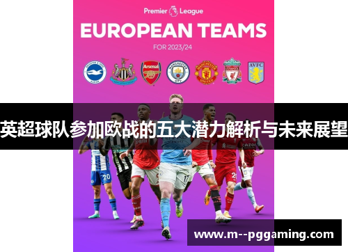 英超球队参加欧战的五大潜力解析与未来展望 英超球队参加欧战的五大潜力解析与未来展望