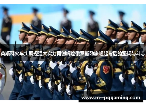 莫斯科火车头展现强大实力再创辉煌俄罗斯劲旅崛起背后的坚韧与斗志 莫斯科火车头展现强大实力再创辉煌俄罗斯劲旅崛起背后的坚韧与斗志