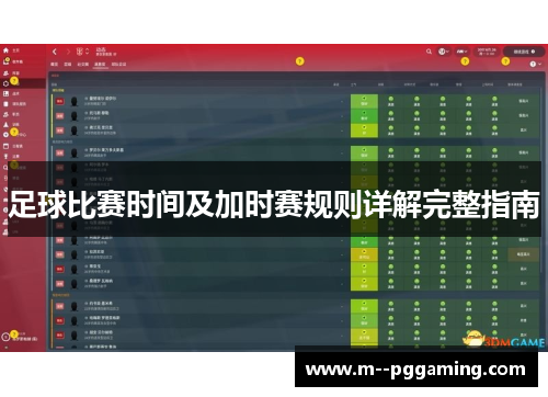 足球比赛时间及加时赛规则详解完整指南 足球比赛时间及加时赛规则详解完整指南