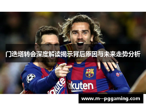 门迭塔转会深度解读揭示背后原因与未来走势分析