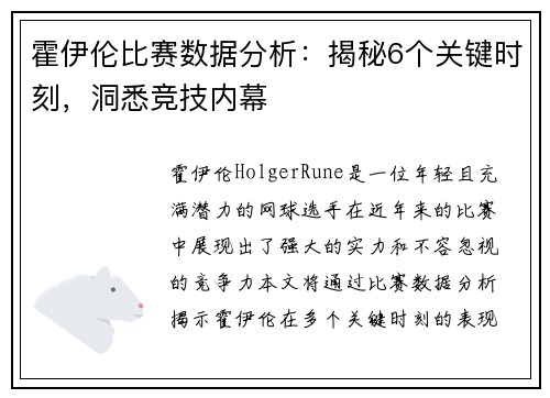 霍伊伦比赛数据分析：揭秘6个关键时刻，洞悉竞技内幕