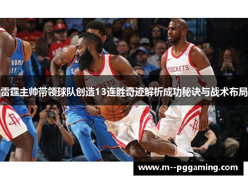 雷霆主帅带领球队创造13连胜奇迹解析成功秘诀与战术布局