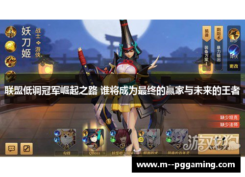 联盟低调冠军崛起之路 谁将成为最终的赢家与未来的王者 联盟低调冠军崛起之路 谁将成为最终的赢家与未来的王者