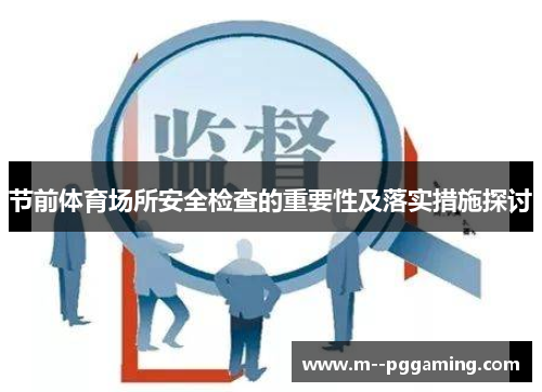节前体育场所安全检查的重要性及落实措施探讨