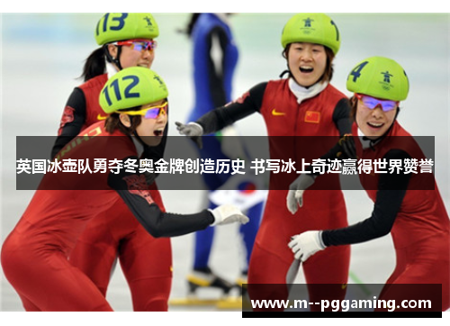 英国冰壶队勇夺冬奥金牌创造历史 书写冰上奇迹赢得世界赞誉