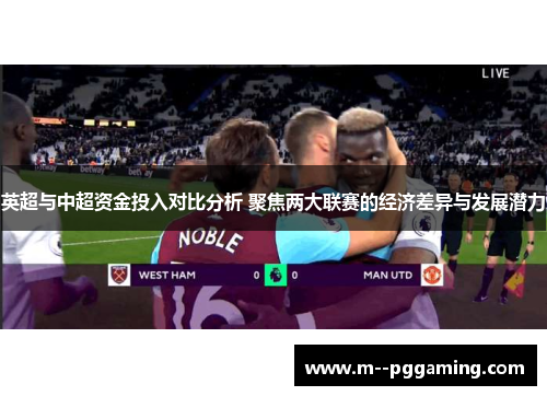英超与中超资金投入对比分析 聚焦两大联赛的经济差异与发展潜力