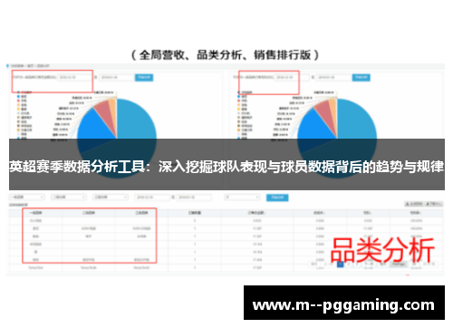 英超赛季数据分析工具：深入挖掘球队表现与球员数据背后的趋势与规律