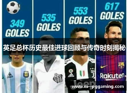 英足总杯历史最佳进球回顾与传奇时刻揭秘 英足总杯历史最佳进球回顾与传奇时刻揭秘
