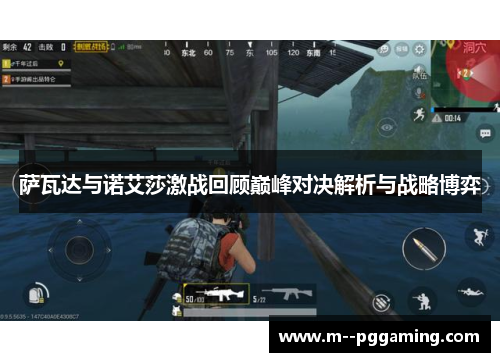 萨瓦达与诺艾莎激战回顾巅峰对决解析与战略博弈 萨瓦达与诺艾莎激战回顾巅峰对决解析与战略博弈