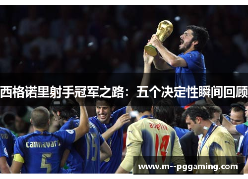 西格诺里射手冠军之路:五个决定性瞬间回顾 西格诺里射手冠军之路:五个决定性瞬间回顾