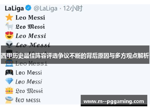 西甲历史最佳阵容评选争议不断的背后原因与多方观点解析 西甲历史最佳阵容评选争议不断的背后原因与多方观点解析