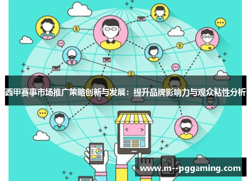 西甲赛事市场推广策略创新与发展：提升品牌影响力与观众粘性分析