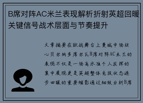 B席对阵AC米兰表现解析折射英超回暖关键信号战术层面与节奏提升 B席对阵AC米兰表现解析折射英超回暖关键信号战术层面与节奏提升
