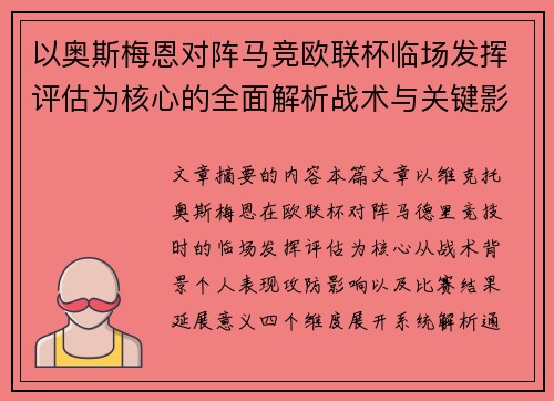 以奥斯梅恩对阵马竞欧联杯临场发挥评估为核心的全面解析战术与关键影响