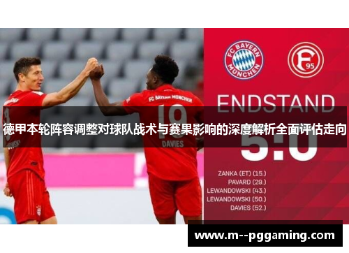 德甲本轮阵容调整对球队战术与赛果影响的深度解析全面评估走向