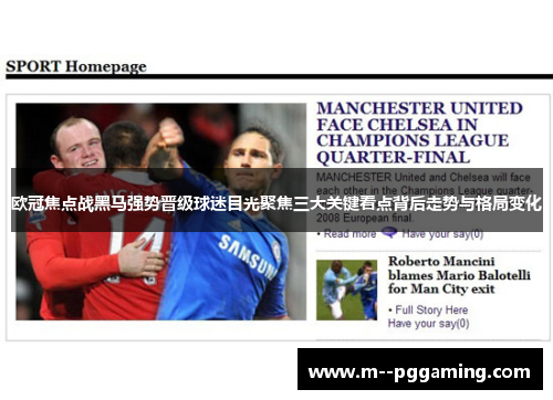 欧冠焦点战黑马强势晋级球迷目光聚焦三大关键看点背后走势与格局变化