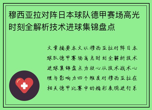 穆西亚拉对阵日本球队德甲赛场高光时刻全解析技术进球集锦盘点 穆西亚拉对阵日本球队德甲赛场高光时刻全解析技术进球集锦盘点