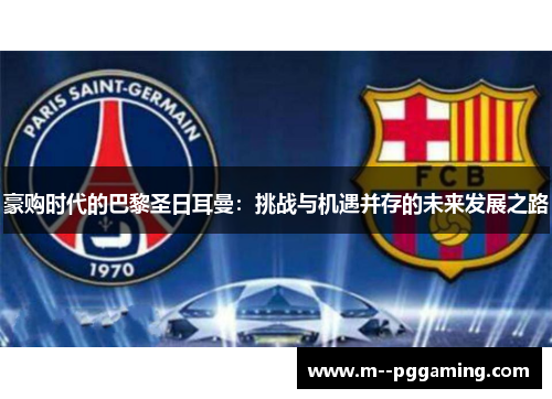 豪购时代的巴黎圣日耳曼：挑战与机遇并存的未来发展之路