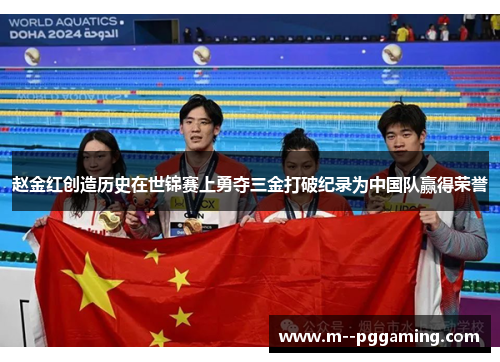 赵金红创造历史在世锦赛上勇夺三金打破纪录为中国队赢得荣誉