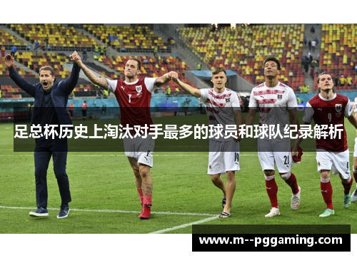 足总杯历史上淘汰对手最多的球员和球队纪录解析 足总杯历史上淘汰对手最多的球员和球队纪录解析