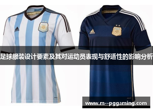 足球服装设计要素及其对运动员表现与舒适性的影响分析 足球服装设计要素及其对运动员表现与舒适性的影响分析