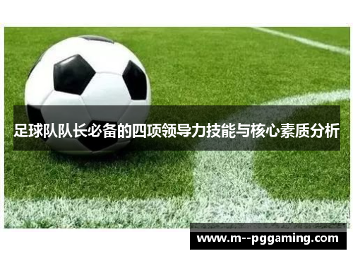 足球队队长必备的四项领导力技能与核心素质分析