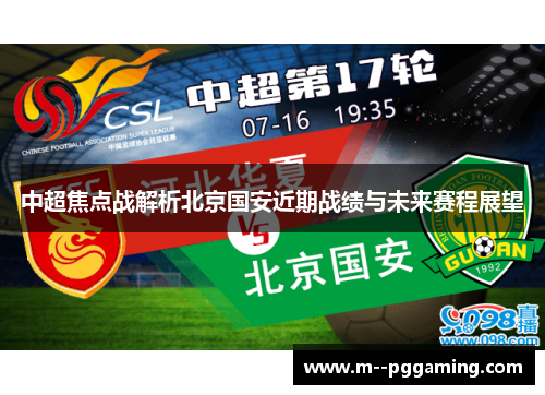 中超焦点战解析北京国安近期战绩与未来赛程展望 中超焦点战解析北京国安近期战绩与未来赛程展望