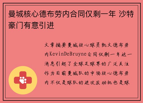 曼城核心德布劳内合同仅剩一年 沙特豪门有意引进 曼城核心德布劳内合同仅剩一年 沙特豪门有意引进