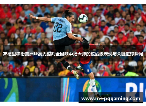 罗德里领衔美洲杯高光时刻全回顾中场大师的统治级表现与关键进球瞬间 罗德里领衔美洲杯高光时刻全回顾中场大师的统治级表现与关键进球瞬间