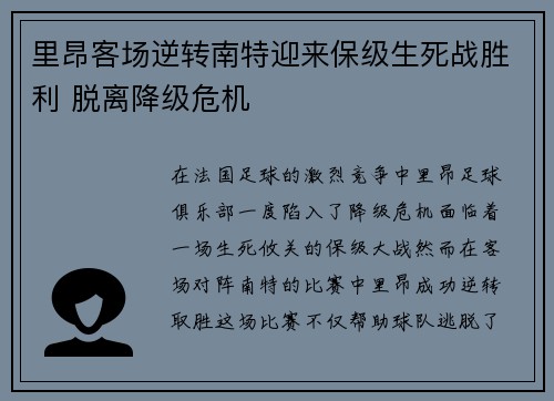 里昂客场逆转南特迎来保级生死战胜利 脱离降级危机 里昂客场逆转南特迎来保级生死战胜利 脱离降级危机