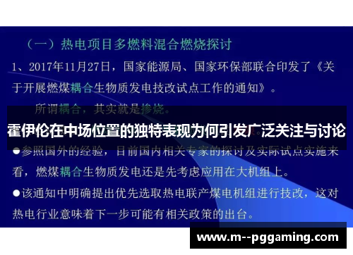 霍伊伦在中场位置的独特表现为何引发广泛关注与讨论 霍伊伦在中场位置的独特表现为何引发广泛关注与讨论