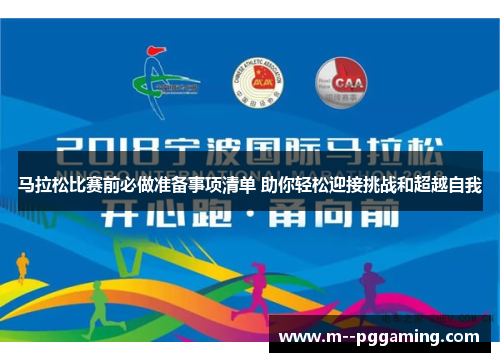 马拉松比赛前必做准备事项清单 助你轻松迎接挑战和超越自我