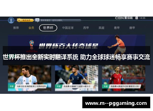 世界杯推出全新实时翻译系统 助力全球球迷畅享赛事交流