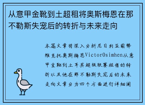 从意甲金靴到土超租将奥斯梅恩在那不勒斯失宠后的转折与未来走向