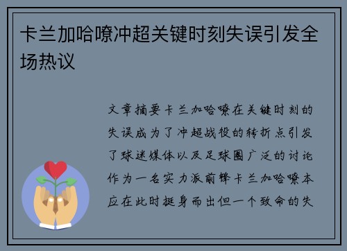 卡兰加哈嘹冲超关键时刻失误引发全场热议