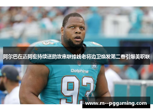 阿尔巴在迈阿密持续送助攻串联锋线老将边卫焕发第二春引爆美职联 阿尔巴在迈阿密持续送助攻串联锋线老将边卫焕发第二春引爆美职联