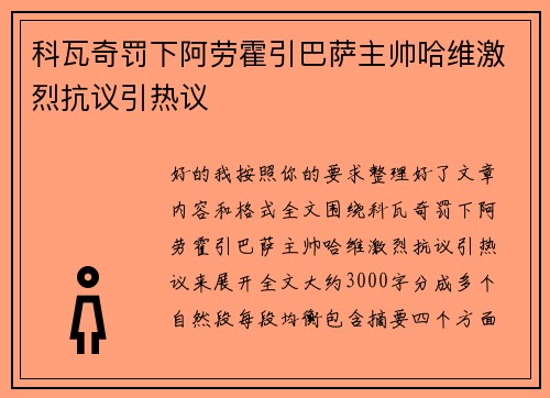 科瓦奇罚下阿劳霍引巴萨主帅哈维激烈抗议引热议