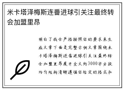 米卡塔泽梅斯连番进球引关注最终转会加盟里昂 米卡塔泽梅斯连番进球引关注最终转会加盟里昂
