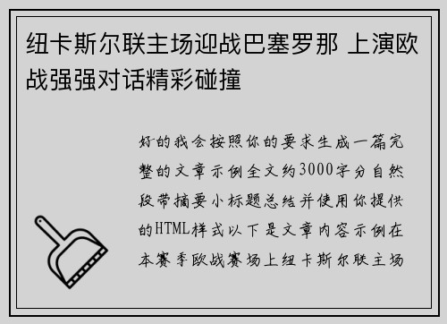 纽卡斯尔联主场迎战巴塞罗那 上演欧战强强对话精彩碰撞 纽卡斯尔联主场迎战巴塞罗那 上演欧战强强对话精彩碰撞