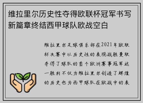 维拉里尔历史性夺得欧联杯冠军书写新篇章终结西甲球队欧战空白