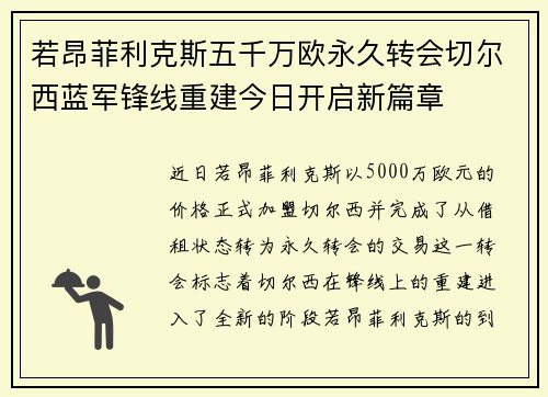 若昂菲利克斯五千万欧永久转会切尔西蓝军锋线重建今日开启新篇章