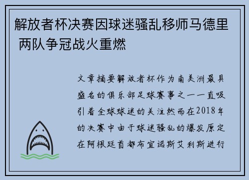 解放者杯决赛因球迷骚乱移师马德里 两队争冠战火重燃