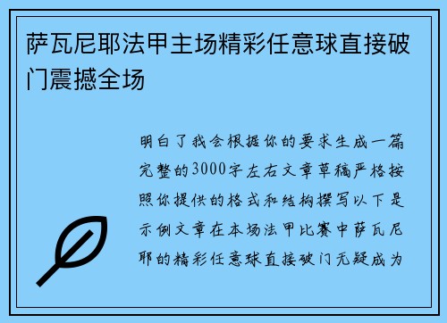 萨瓦尼耶法甲主场精彩任意球直接破门震撼全场