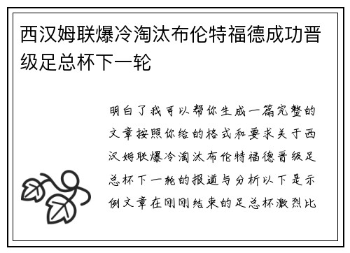 西汉姆联爆冷淘汰布伦特福德成功晋级足总杯下一轮