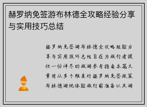 赫罗纳免签游布林德全攻略经验分享与实用技巧总结