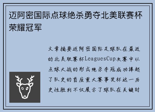 迈阿密国际点球绝杀勇夺北美联赛杯荣耀冠军 迈阿密国际点球绝杀勇夺北美联赛杯荣耀冠军