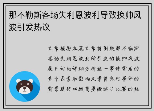 那不勒斯客场失利恩波利导致换帅风波引发热议