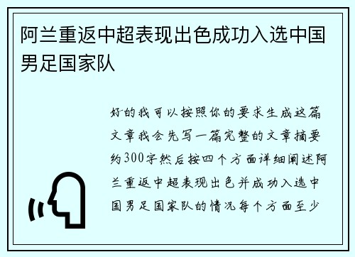 阿兰重返中超表现出色成功入选中国男足国家队 