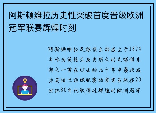 阿斯顿维拉历史性突破首度晋级欧洲冠军联赛辉煌时刻